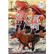 沖縄で好きになった子が方言すぎてツラすぎる ５(バンチコミックス) [コミック]