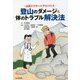 山岳ドクターがアドバイス 登山のダメージ&体のトラブル解決法 [単行本]