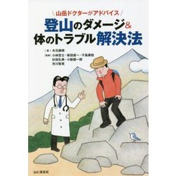 山岳ドクターがアドバイス 登山のダメージ&体のトラブル解決法 [単行本]