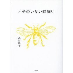 ハチのいない蜂飼い [単行本]