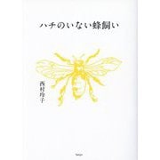 ハチのいない蜂飼い [単行本]