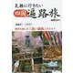 気軽に行きたい四国遍路旅―鉄道で!バスで!観光も楽しむ「通い遍路」のススメ [単行本]