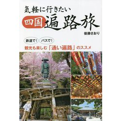 気軽に行きたい四国遍路旅―鉄道で!バスで!観光も楽しむ「通い遍路」のススメ [単行本]