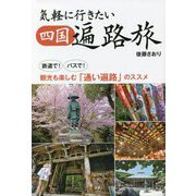 気軽に行きたい四国遍路旅―鉄道で!バスで!観光も楽しむ「通い遍路」のススメ [単行本]