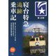 寝台特急追跡乗車記(旅鉄BOOKS) [単行本]