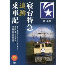 寝台特急追跡乗車記(旅鉄BOOKS) [単行本]