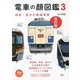 電車の顔図鑑〈3〉特急・急行の鉄道車両 改訂版 (旅鉄BOOKS) [単行本]