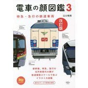 電車の顔図鑑〈3〉特急・急行の鉄道車両 改訂版 (旅鉄BOOKS) [単行本]