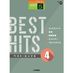 STAGEA J-POP（5級）Vol.17　 ベスト・ヒッツ4 [単行本]