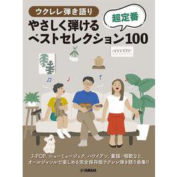 ウクレレ弾き語り　やさしく弾ける　 超定番ベストセレクション100 [単行本]