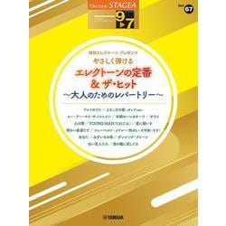 STAGEA エレクトーンで弾く（9～7級）Vol.67　やさしく弾けるエレ クトーンの定番＆ザ・ヒット ～大人のためのレパートリー～ [単行本]
