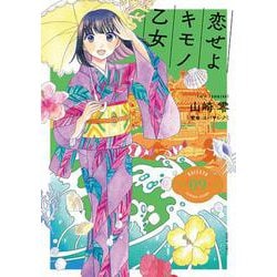 恋せよキモノ乙女 ９(バンチコミックス) [コミック]
