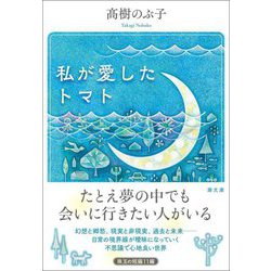 私が愛したトマト(潮文庫) [文庫]