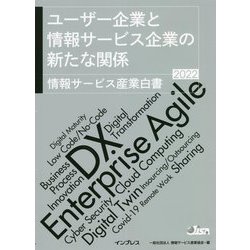 ユーザー企業と情報サービス企業の新たな関係 情報サービス産業白書〈2022〉 [単行本]