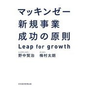 マッキンゼー新規事業成功の原則―Leap for growth [単行本]