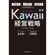 Kawaii経営戦略―幸福学×心理学×脳科学で市場を創造する [単行本]