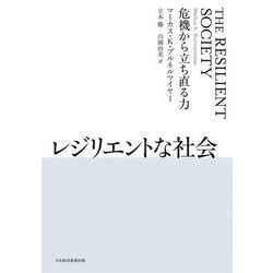 レジリエントな社会―危機から立ち直る力 [単行本]