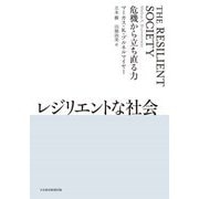 レジリエントな社会―危機から立ち直る力 [単行本]