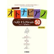 ピアノソロ　オトナピアノ　ベストセレクション50 ～カノン/虹の彼方に～【保存版】 [単行本]