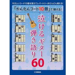 「かんたんコード10個」で弾ける！ 泣けるギター弾き語り60 [単行本]