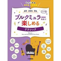 ピアノ連弾　初中級×初中級　ブルクミュラー程度で楽しめる クラシック [単行本]