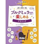 ピアノ連弾　初中級×初中級　ブルクミュラー程度で楽しめる クラシック [単行本]