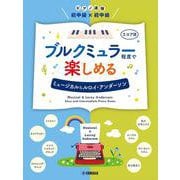 ピアノ連弾　初中級×初中級 ブルクミュラー程度で楽しめる ミュージカル＆ルロイ・アンダーソン [単行本]