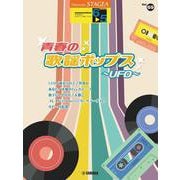 STAGEA　エレクトーンで弾く　6～5級　Vol.69　青春の歌謡ポップス～UFO～ [単行本]