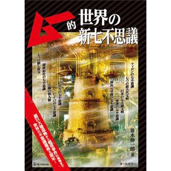ムー的世界の新七不思議 [単行本]