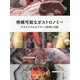 持続可能なガストロノミー―サステナブルなフランス料理の実践 [単行本]