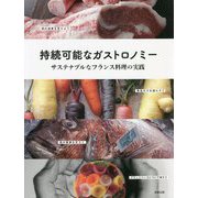 持続可能なガストロノミー―サステナブルなフランス料理の実践 [単行本]