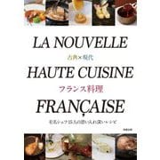 古典×現代 フランス料理―有名シェフ15人の思い入れ深いレシピ [単行本]