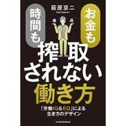 お金も時間も搾取されない働き方―「労働IQ&EQ」による生き方のデザイン [単行本]