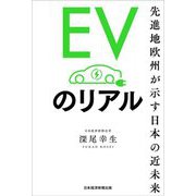 EVのリアル―先進地欧州が示す日本の近未来 [単行本]