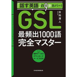 「話す英語」の9割カバー!「GSL」最頻出1000語完全マスター―音声データのダウンロードサービス付き [単行本]