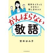 がんばらない敬語―相手をイラッとさせない話し方のコツ [単行本]