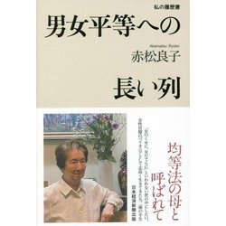 男女平等への長い列―私の履歴書 [単行本]