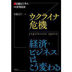 ウクライナ危機―経済・ビジネスはこう変わる [単行本]