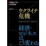ウクライナ危機―経済・ビジネスはこう変わる [単行本]