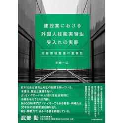 建設業における外国人技能実習生受入れの実態－労働環境整備の重要性 [単行本]