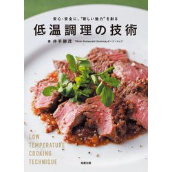 低温調理の技術―安心・安全に、"新しい魅力"を創る [単行本]