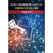 日本の危機管理の在り方―元警察官がみた社会と犯罪 [単行本]