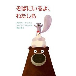 そばにいるよ、わたしも [絵本]