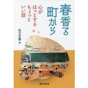 春香る町から―心がほっとするちょっといい話 [単行本]