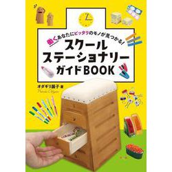 スクールステーショナリーガイドBOOK―働くあなたにピッタリのモノが見つかる! [単行本]