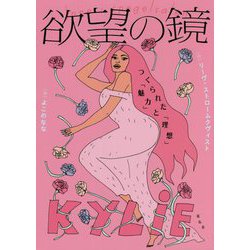欲望の鏡―つくられた「魅力」と「理想」 [単行本]