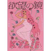 欲望の鏡―つくられた「魅力」と「理想」 [単行本]