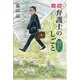 小説 弁護士のしごと―地域に根ざす日々 [単行本]