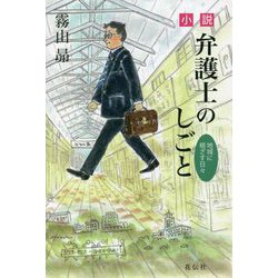 小説 弁護士のしごと―地域に根ざす日々 [単行本]