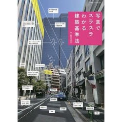 写真でスラスラわかる建築基準法 [単行本]